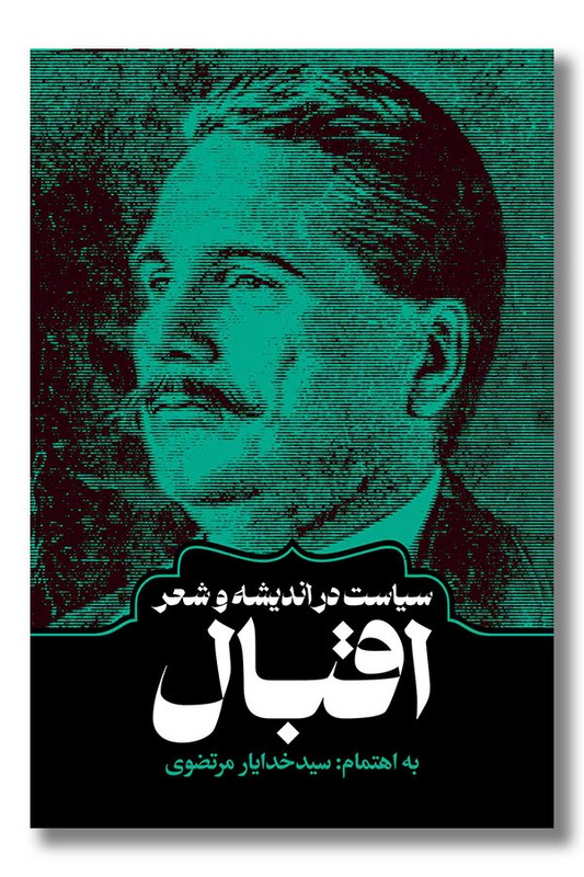 کتاب سیاست در اندیشه و شعر اقبال