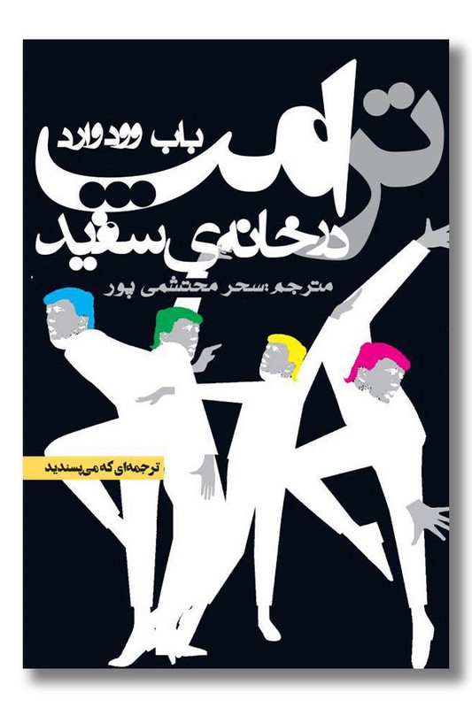 کتاب ترامپ در خانه سفید