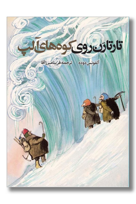 کتاب تارتارن روی کوه آلپ