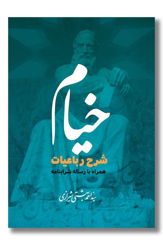 کتاب خیام شرح رباعیات همراه با رساله شرابنامه