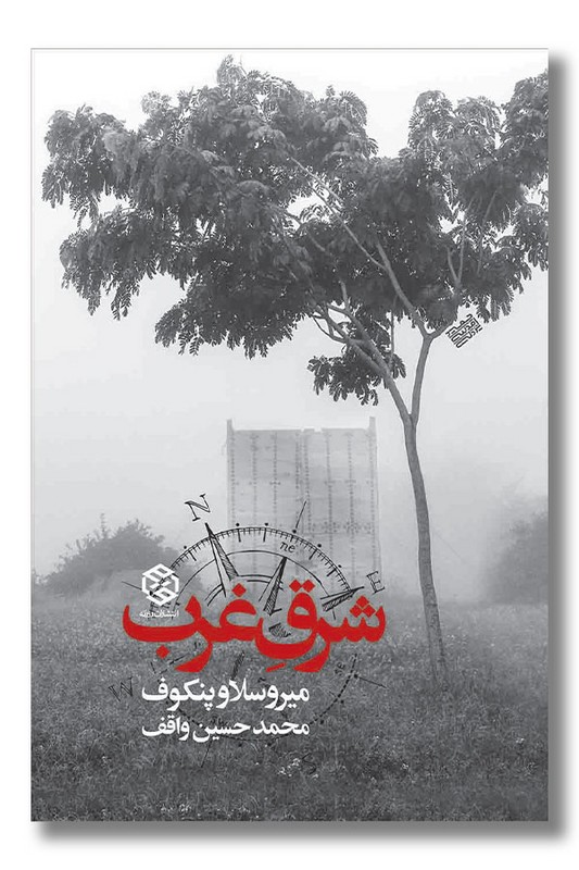 کتاب شرق غرب