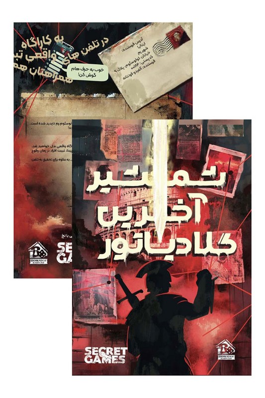 پرونده آخرین شمشیر آخرین گلادیاتور