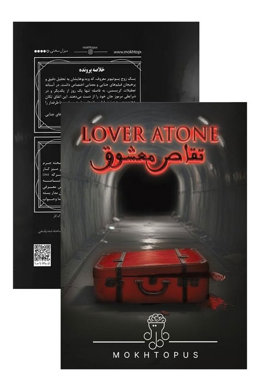 پرونده تقاص معشوق