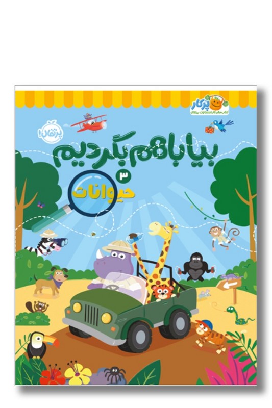 کتاب حیوانات بیا با هم بگردیم ۳