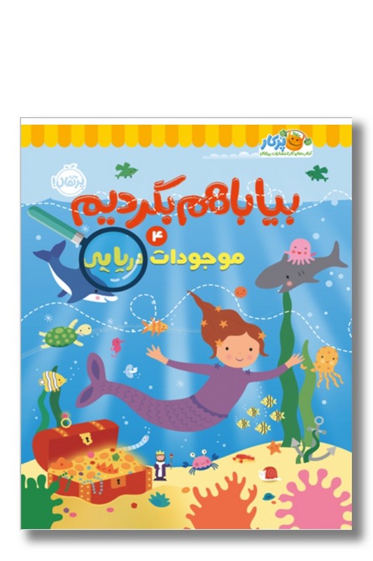 کتاب موجودات دریایی بیا با هم بگردیم ۴