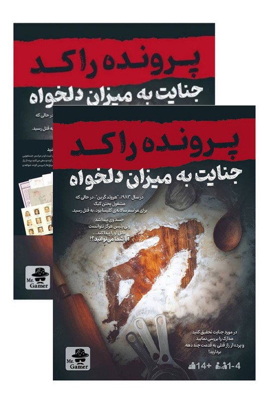 پرونده جنایت به میزان دلخواه