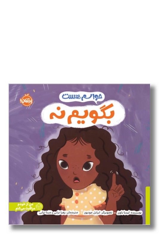 کتاب حواسم هست بگویم نه