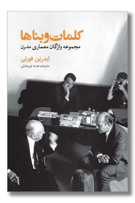 کتاب کلمات و بناها