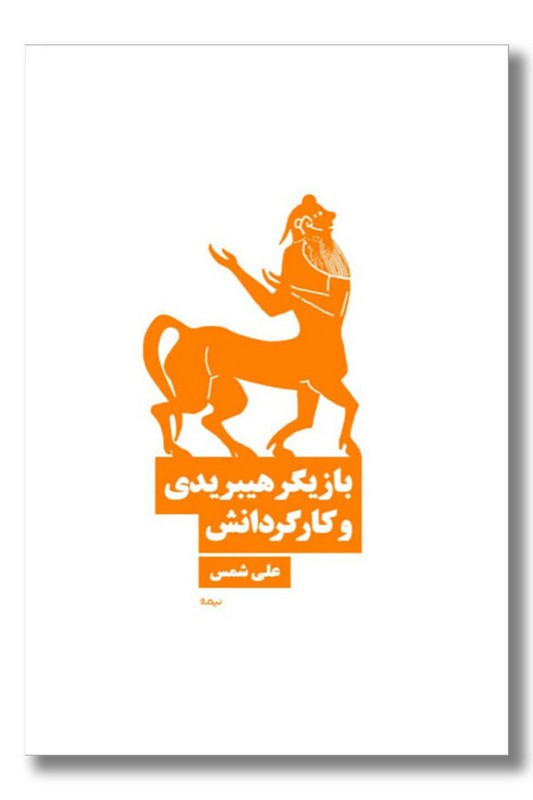 کتاب بازیگر هیبریدی و کارگردانش