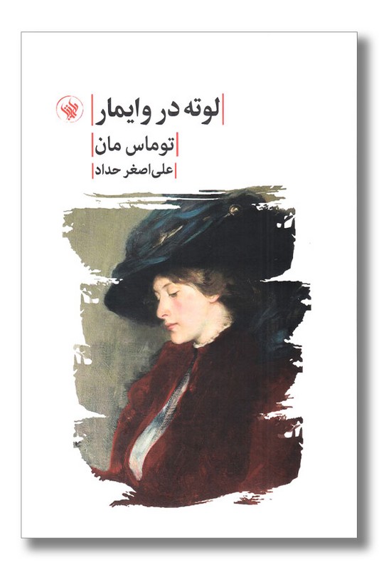 کتاب لوته در وایمار