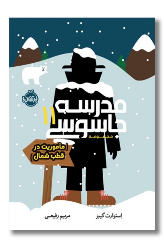 کتاب ماموریت در قطب شمال مدرسه جاسوسی ۱۱