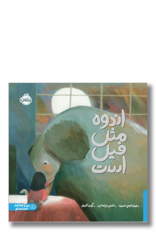 کتاب اندوه مثل فیل است