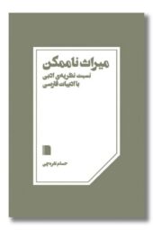 کتاب میراث ناممکن