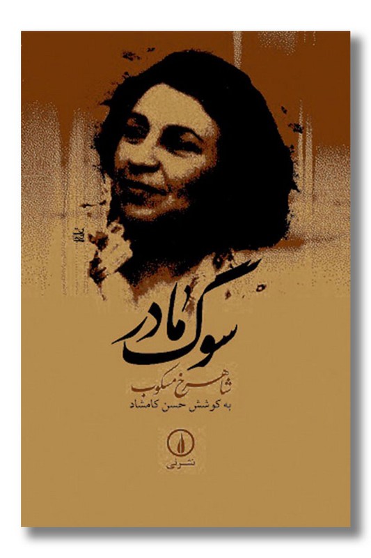 کتاب سوگ مادر