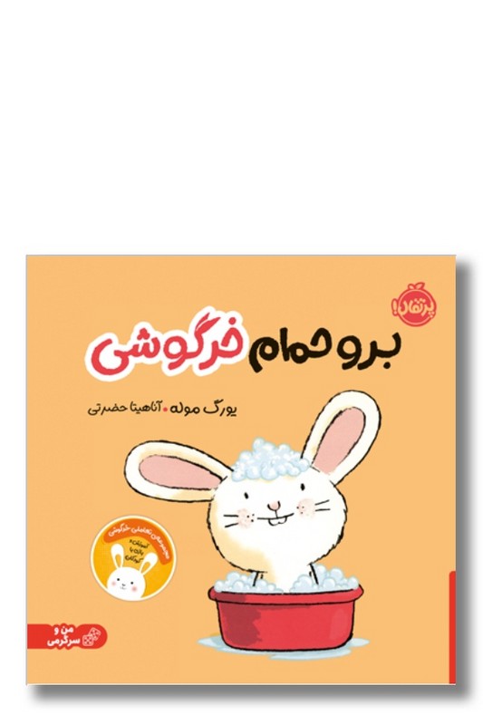 کتاب برو حمام خرگوشی مجموعه تعاملی خرگوشی