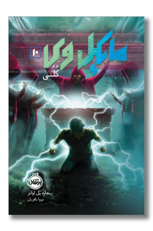 کتاب مایکل وی ۱۰ کلنی