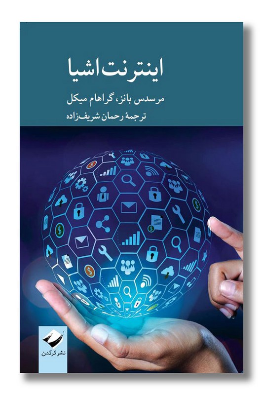 کتاب اینترنت اشیا