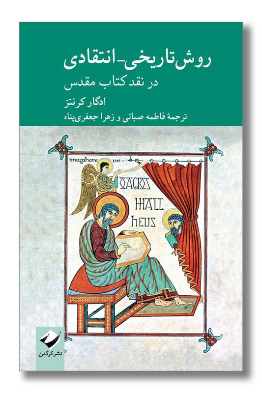 کتاب روش تاریخی انتقادی