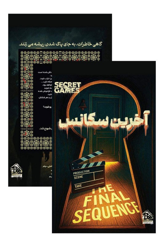 پرونده آخرین سکانس