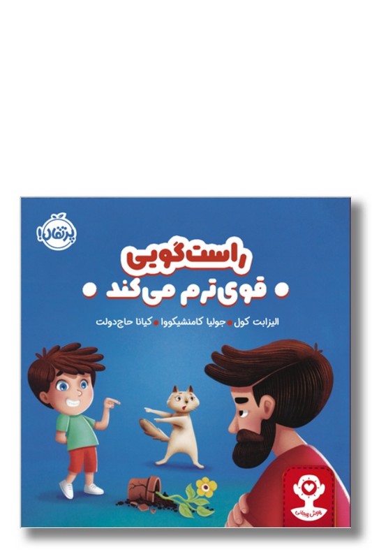 کتاب راست گویی قوی ترم می کند