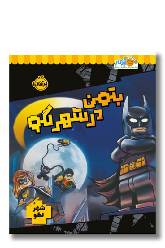 کتاب بتمن در شهر لگو