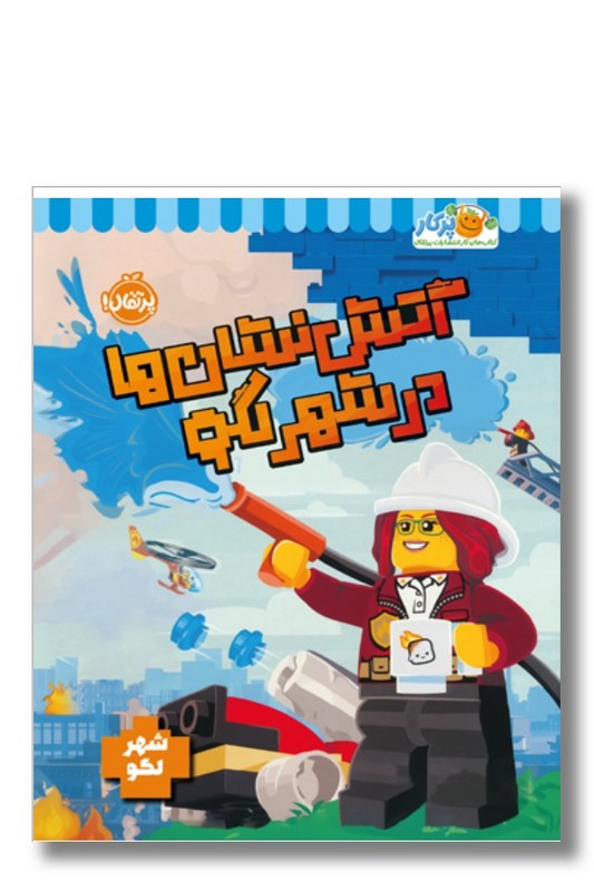 کتاب آتش نشان ها در شهر لگو