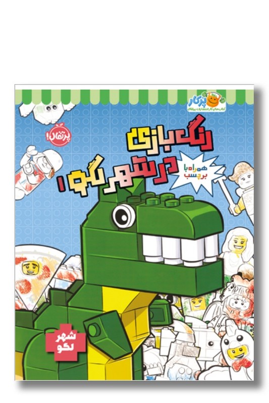 کتاب رنگ بازی در شهر لگو ۱