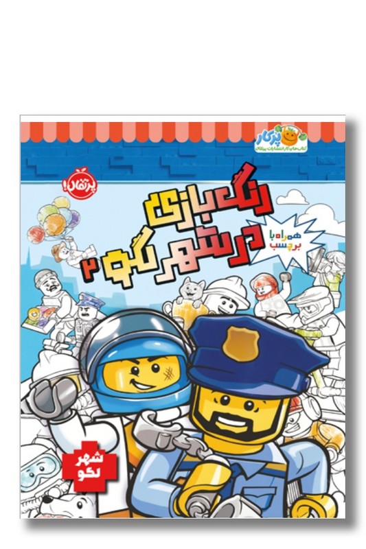 کتاب رنگ بازی در شهر لگو ۲