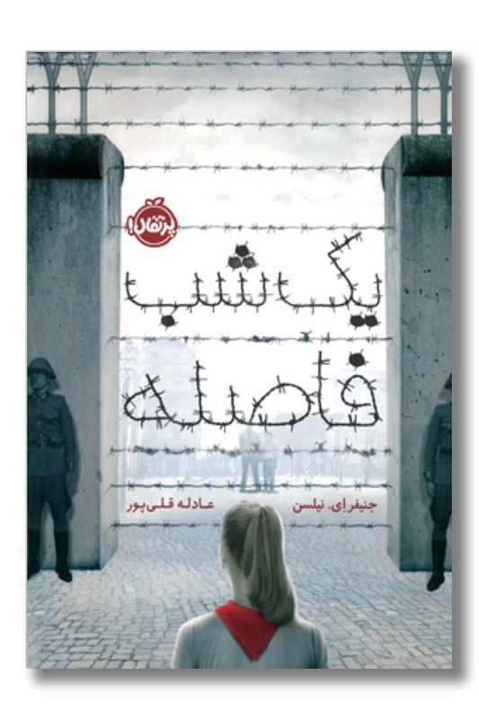 کتاب یک شب فاصله