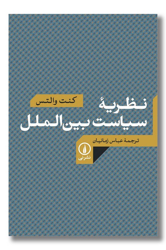 کتاب نظریه سیاست بین الملل
