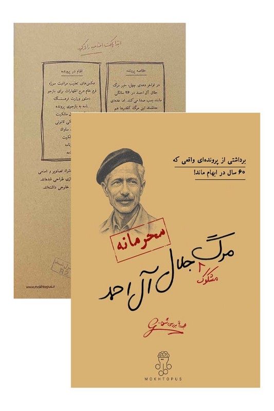 پرونده جلال آل احمد