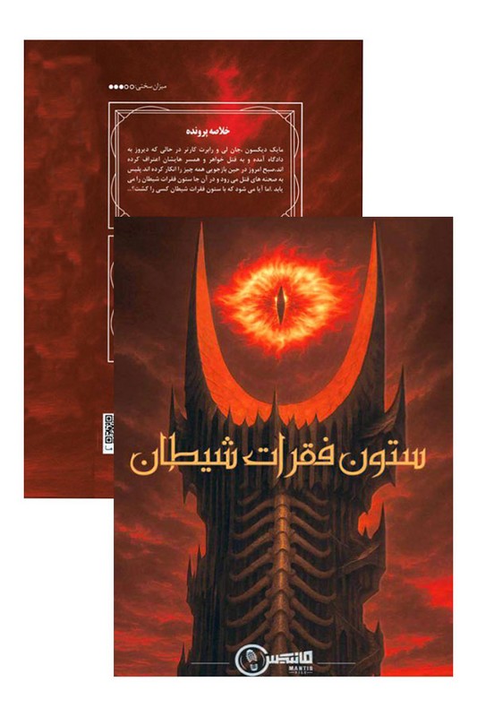 پرونده ستون فقرات شیطان