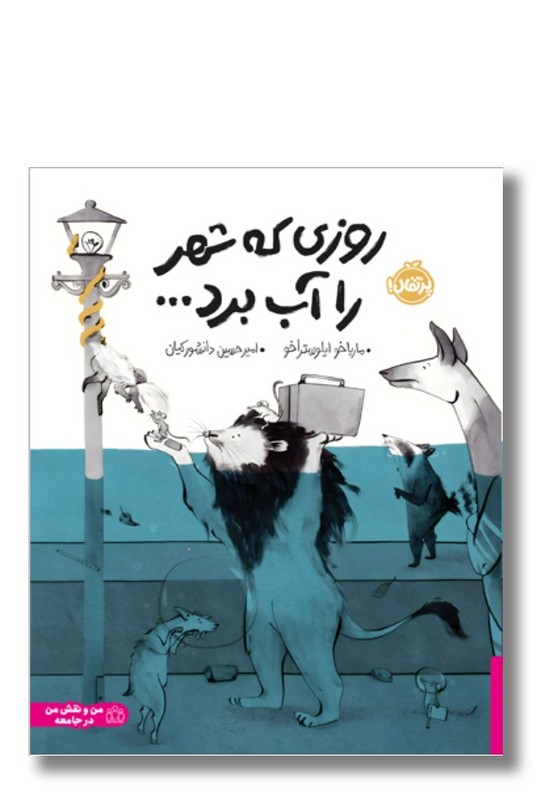 کتاب روزی که شهر را آب برد