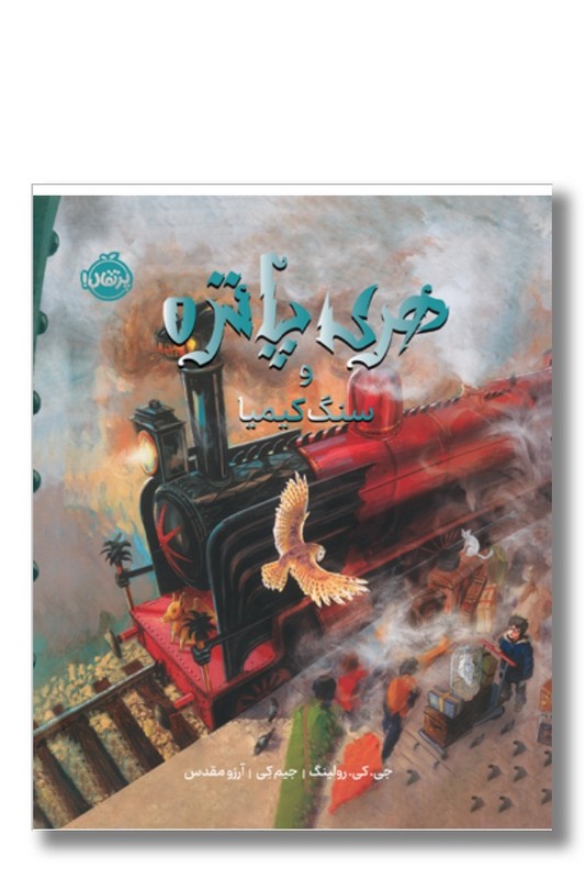 کتاب هری پاتر و سنگ کیمیا ۱ تصویری