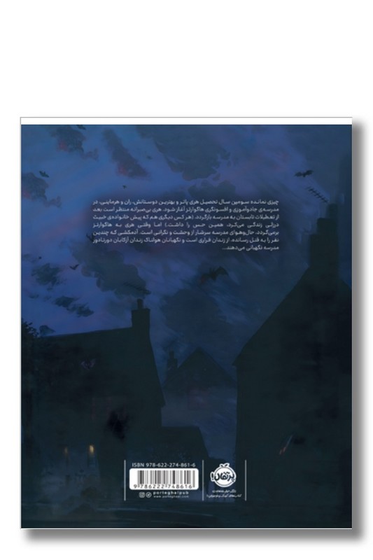 کتاب هری پاتر و زندانی آزکابان ۳ تصویری