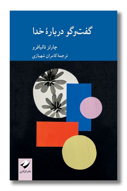 کتاب گفت و گو درباره خدا