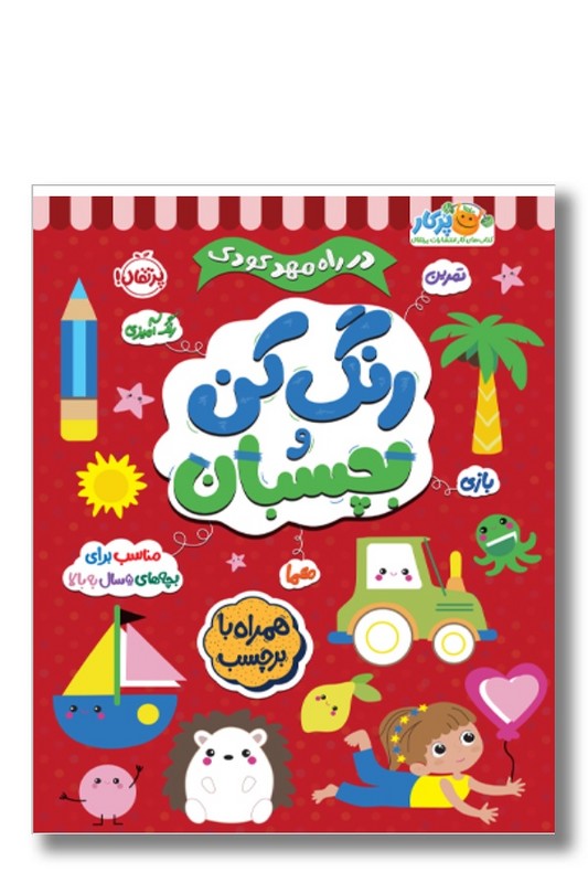 کتاب در راه مهدکودک رنگ کن و بچسبان ۵
