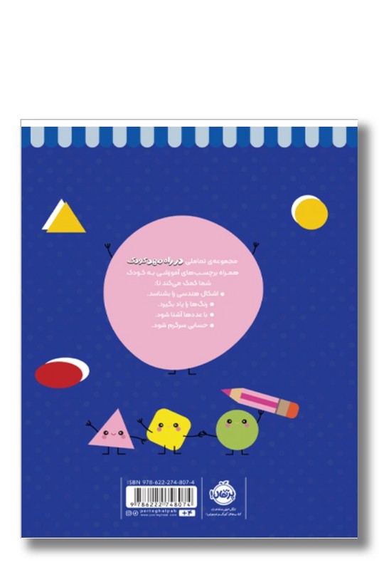 کتاب در راه مهدکودک رنگ کن و بچسبان ۴