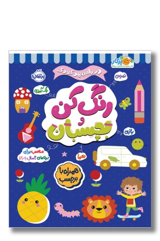کتاب در راه مهدکودک رنگ کن و بچسبان ۴