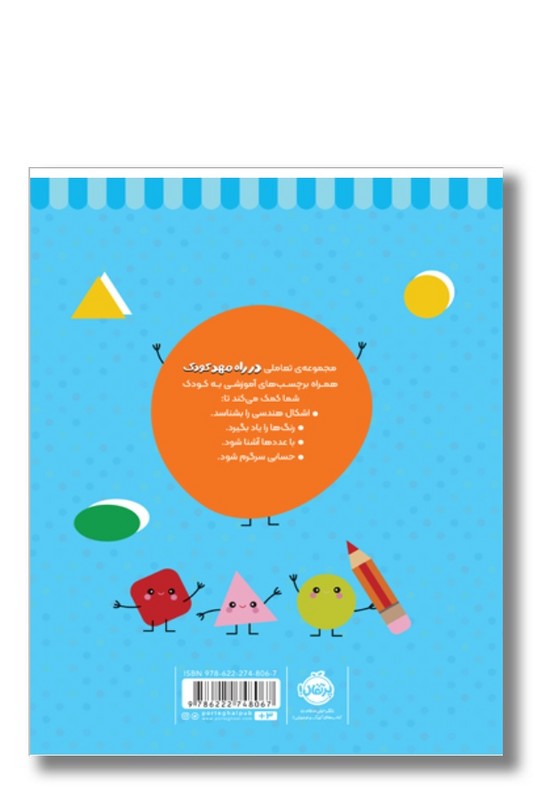 کتاب در راه مهدکودک رنگ کن و بچسبان ۳