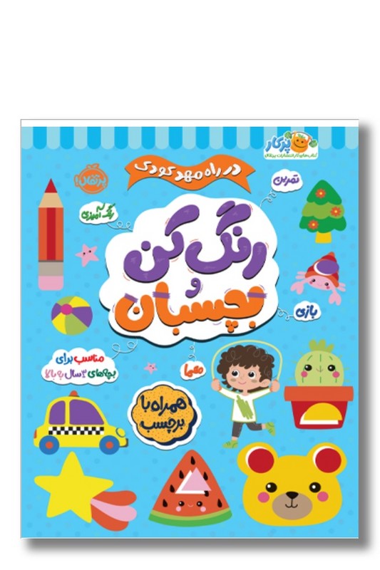 کتاب در راه مهدکودک رنگ کن و بچسبان ۳