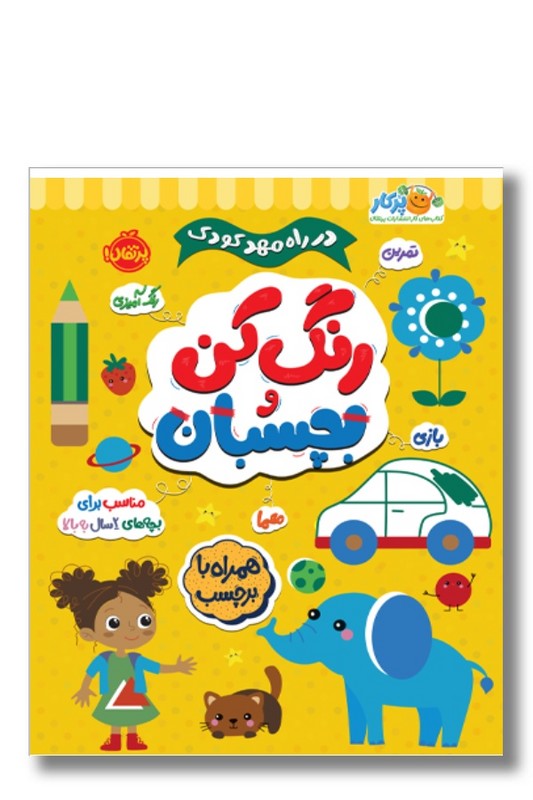 کتاب در راه مهدکودک رنگ کن و بچسبان ۲