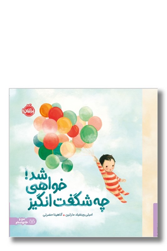 کتاب چه شگفت انگیز خواهی شد