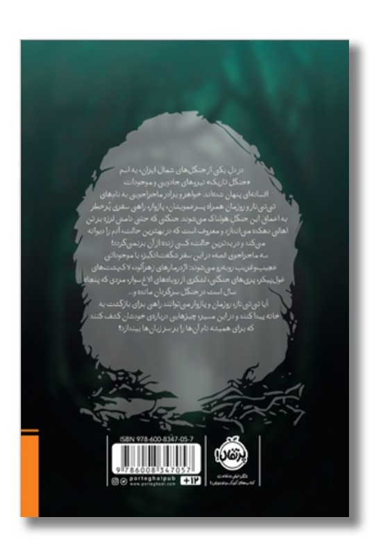 کتاب جنگلی که ما را بلعید