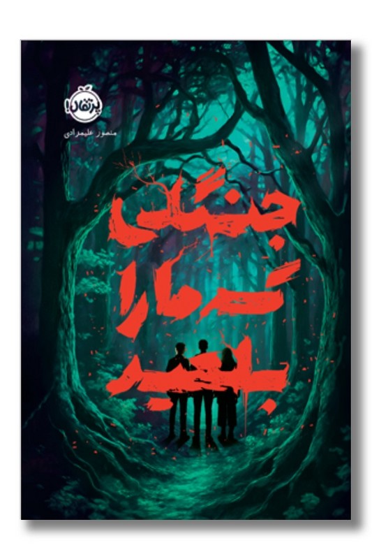 کتاب جنگلی که ما را بلعید