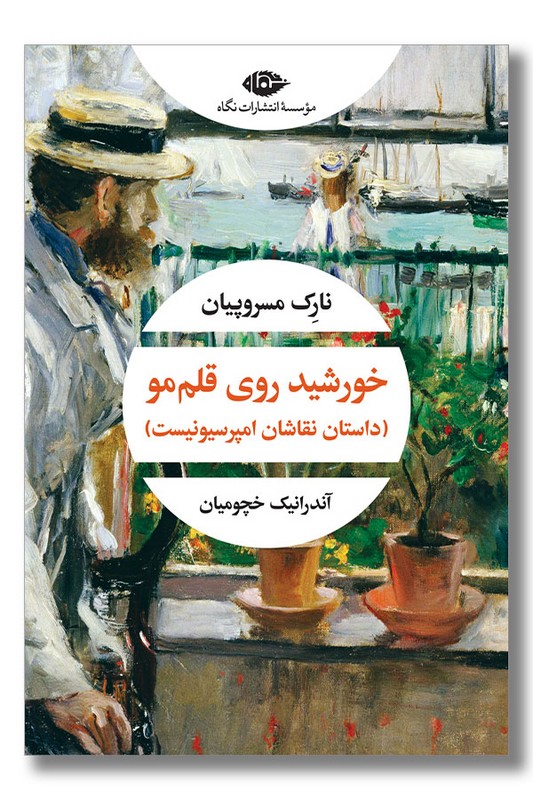 کتاب خورشید روی قلم مو