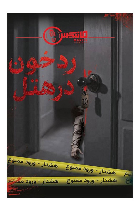 پرونده رد خون در هتل