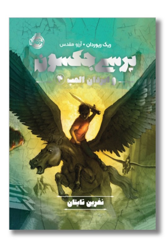 کتاب نفرین تایتان پرسی جکسون و ایزدان المپ ۳