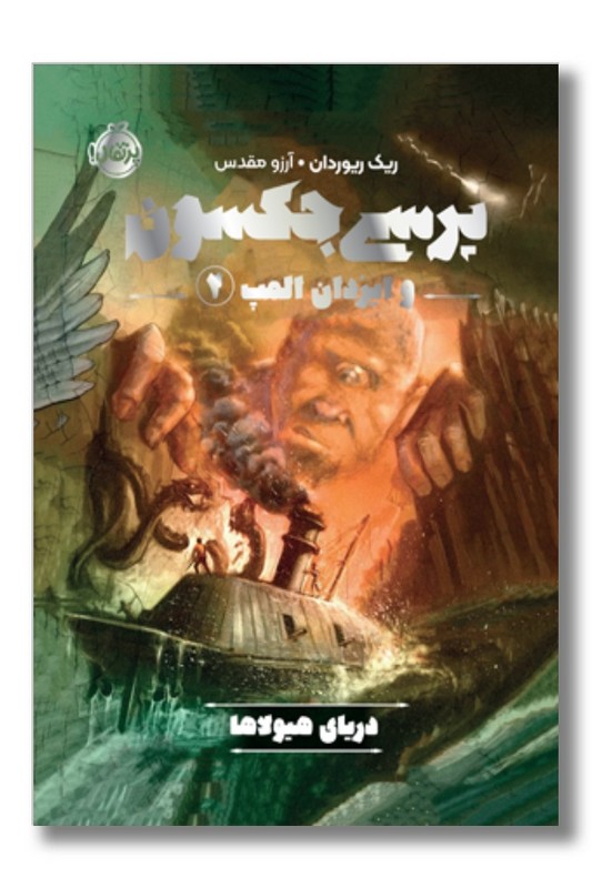 کتاب دریای هیولاها پرسی جکسون و ایزدان المپ ۲