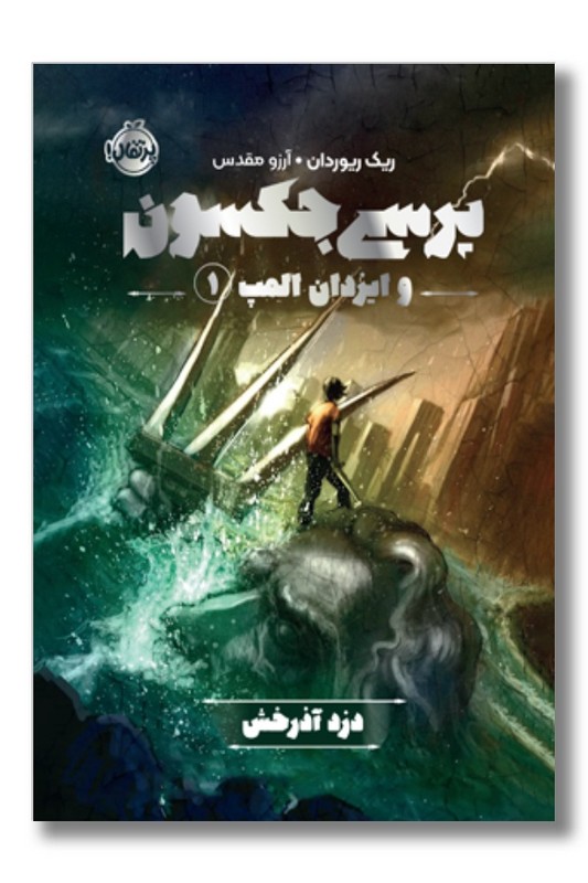 کتاب دزد آذرخش پرسی جکسون و ایزدان المپ ۱